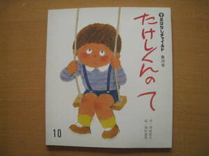 たけしくんのて/岡部房子/西村達馬/おはなしチャイルド79号/昭和レトロ/1981年/たけし君の手/お兄ちゃんになった嬉しさと淋しさ/お母さん