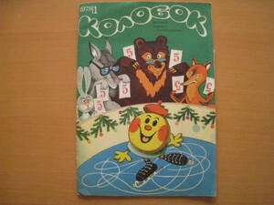 【1978年1/ロシア雑誌】Колобок/コロボーク/オールド冊子/ロシアのペラペラ絵本/ソノシート2枚/イラスト/ビンテージ/ヴィンテージ