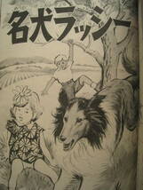 たのしい二年生/1962年/昭和レトロ/岸田はるみ/たいほうくん/永田竹丸/名犬ラッシー/せみのうた石森延男/子ぐまのクロちゃん/馬場のぼる_画像7