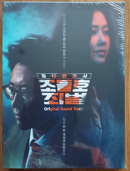 韓国ドラマ 町の弁護士チョ・ドゥルホ 2~罪と罰 OST オリジナルサウンドトラックCD 韓国正規盤新品未開封