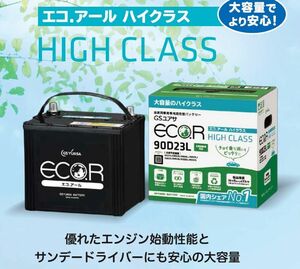 マークX GRX121 GRX133 充電制御車対応 GSユアサ エコバッテリー EC-90D23L ■ ECO-R HIGH CLASS（エコアールハイクラス）