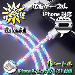 【No.6】光るケーブル iPhone用 ライトニングケーブル 1m【カラフル】