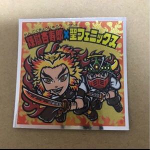 鬼滅の刃マン2シール 煉獄杏寿郎×聖フェニックス