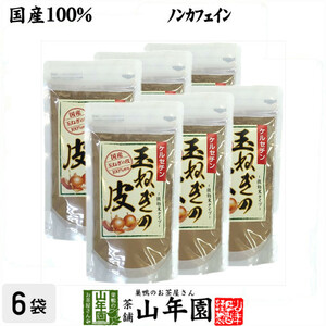 健康茶 玉ねぎの皮 粉末 100g×6袋セット ケルセチン ノンカフェイン 国産タマネギ オニオンスープ 送料無料