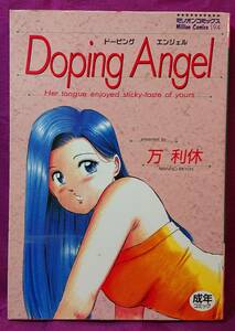 ▼Doping Angel～ドーピングエンジェル　万利休