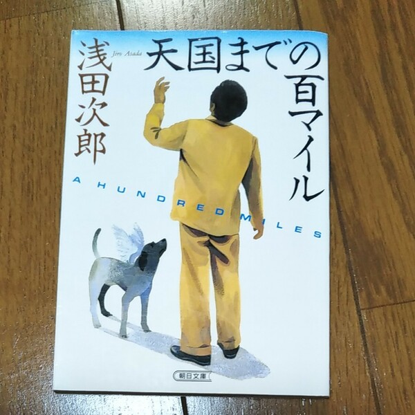 天国までの百マイル　浅田次郎