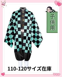 子供用 竈門炭治郎 110-120サイズコメントください 子供服 子供コスプレ