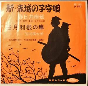 [試聴]珍盤だみ声60s歌謡　新・赤城の子守唄 / 名月利根の隼 // 春日井梅鶯 玉川福太郎　ディープ歌謡[EP]NP1081和モノLATINムード演歌7