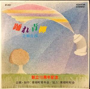 [試聴]自主盤アーバン音頭　踊れ青柳 / 青柳音頭 // モガ　GROOVE歌謡[EP]和モノB級マイナー盤リズム グルーヴMELLOWメロウCITYPOP 7