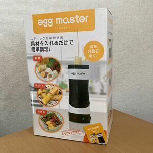 エッグマスター　新品　egg master スティック型卵焼き器　自動