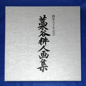 ●●　画業50年記念　藁谷耕人画集　日本美術教育センター　Z22-2P11