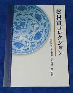 ●●　松村實コレクション　中国陶磁 朝鮮陶磁 日本陶磁 日本絵画　2004年発行　山口県立萩美術館・浦上記念館　B0204P26