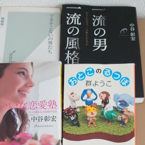 中谷彰宏　群ようこ　福岡伸一　新潮文庫