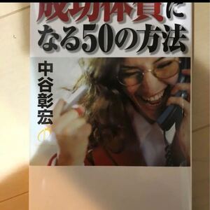 成功体質になる50の方法
