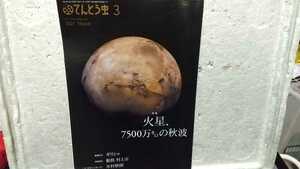 てんとう虫 3 2021 火星、7500万キロの秋波 新潟村上市 木村秋則