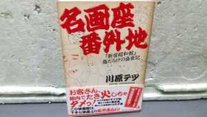 名画座番外地 川原テツ 新宿昭和館 傷だらけの盛衰記 