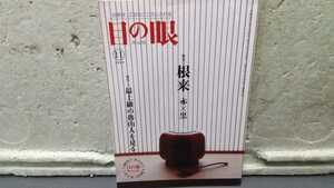 目の眼 特集 根来 赤×黒 2009 11 特集 最上級の魯山人を見る