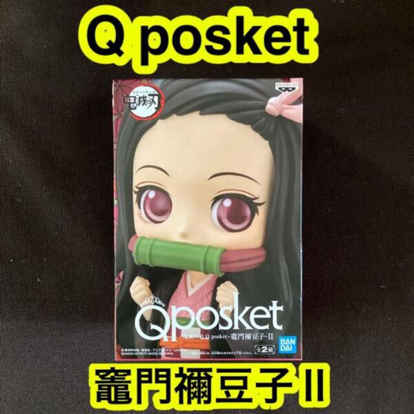 竈門禰豆子2 Qposket フィギュア　ねずこ　鬼滅の刃　きめつのやいば