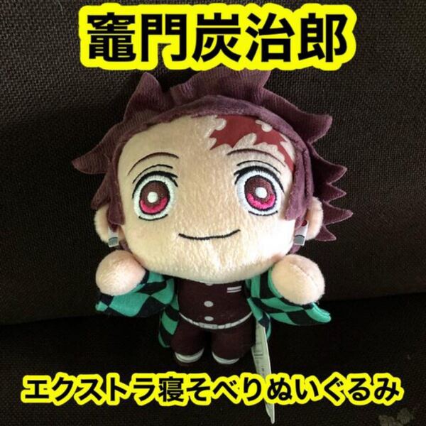 鬼滅の刃 エクストラ寝そべりぬいぐるみ 竈門炭治郎 きめつのやいば
