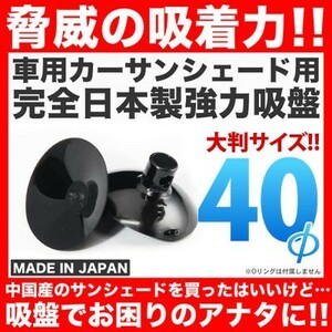 日本製 強力吸盤 車用カーサンシェード用 60個セット 吸盤単品 高品質 交換