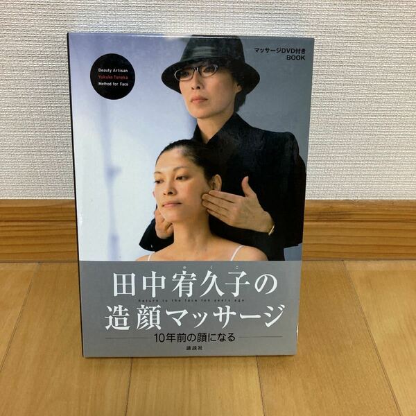 田中宥久子の造顔マッサージ〜10年前の顔になる