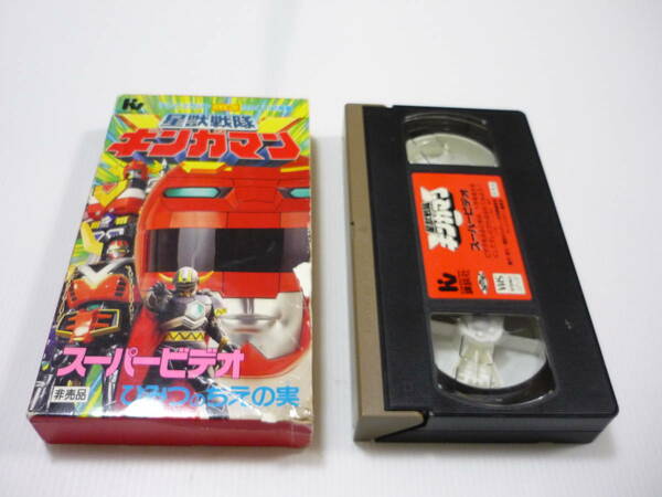 【送料無料】VHS ビデオ 星獣戦隊ギンガマン スーパービデオ ひみつのちえの実 /テレビマガジン たのしい幼稚園 特製 非売品