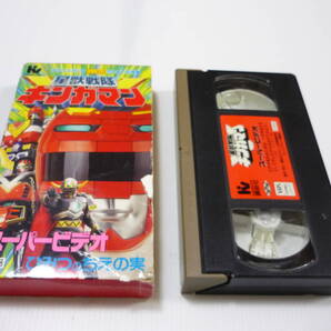 【送料無料】VHS ビデオ 星獣戦隊ギンガマン スーパービデオ ひみつのちえの実 /テレビマガジン たのしい幼稚園 特製 非売品