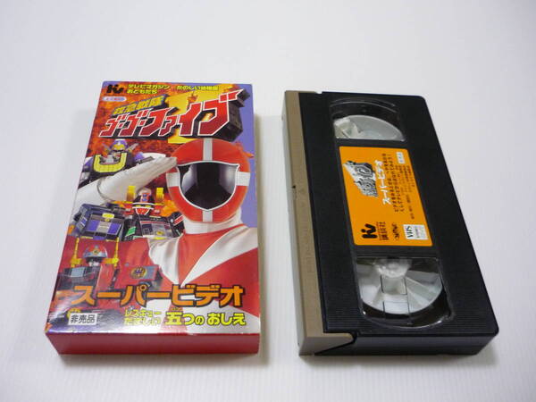 【送料無料】VHS ビデオ 救急戦隊ゴーゴーファイブ スーパービデオ /テレビマガジン たのしい幼稚園 おともだち 特製 非売品