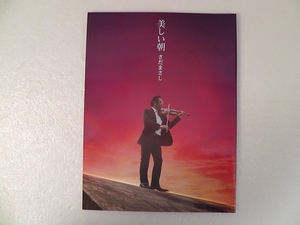 さだまさし コンサート・ツアー・パンフレット Concert Program Vol.58 美しい朝 /ライブツアー MASASHI SADA