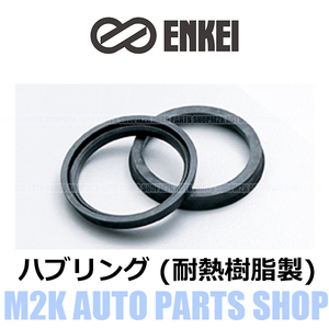 エンケイ ハブリング 耐熱樹脂 8種 1枚 ツバ付き 外径 73mm → 内径 64mm 国産 輸入 車 全般 樹脂ハブリング 固着防止