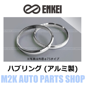 エンケイ ENKEI ハブリング アルミ 2枚 14種 外径 75mm → 内径 70mm シルバー 国産 輸入 車 全般 ブレ防止 固着防止 トヨタ レクサス　