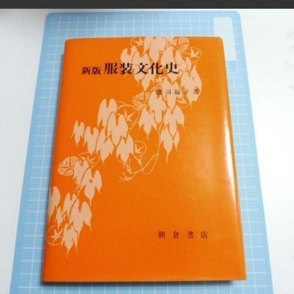 『新版 服装文化史』 鷹司 綸子