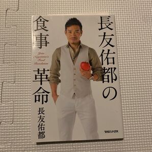 長友佑都の食事革命/長友佑都