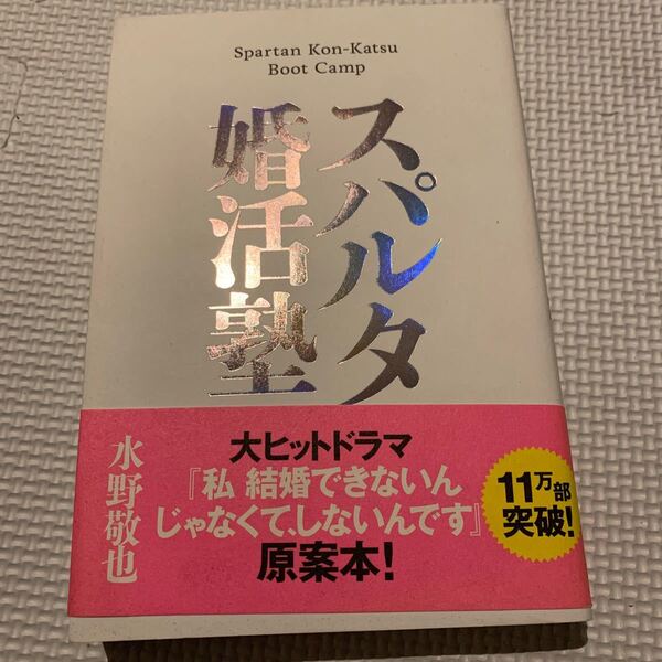 スパルタ婚活塾/水野敬也