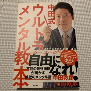 中田式ウルトラメンタル教本 好きに生きるための 「やらないこと」 リスト41/中田敦彦