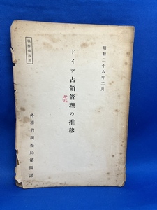 ★状態難あり★ ドイツ占領管理の推移 外務省調査局第四課 昭和２６年 