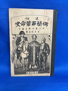 ★状態難あり★ 通俗 仏蘭西革命史　　高木秋浦、内藤加我 　明治20年 金櫻堂