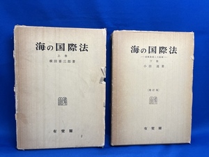 書き込みあり★ 海の国際法 上・下巻 ２冊セット　横田喜三郎 小田滋　 有斐閣 