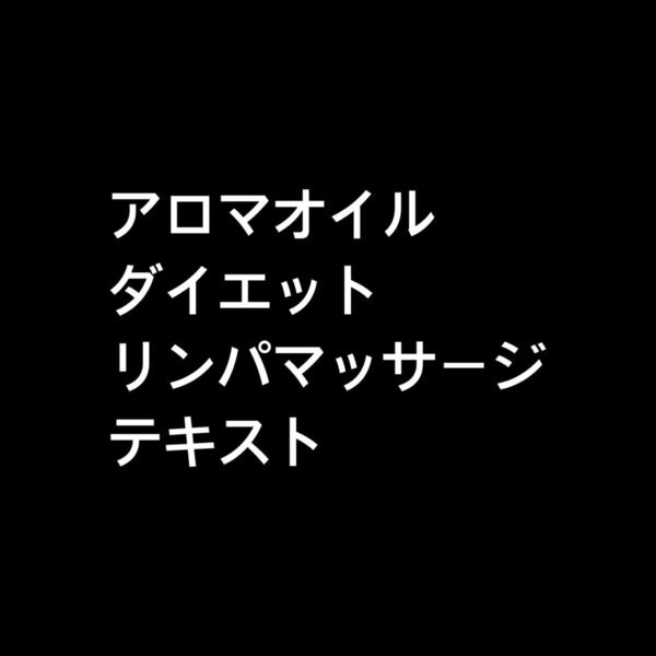 アロマオイル ダイエット リンパマッサージ テキスト