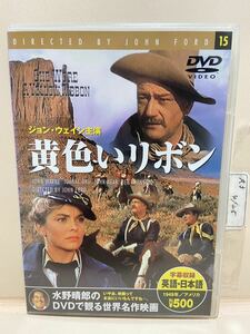 【黄色いリボン】洋画DVD（中古DVD）DVDソフト《激安！！！》送料全国一律180円（ジョン・ウェイン）