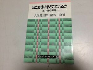 ●P511●私たちはいまどこにいるか●主体性の再建●大江健三郎●隅谷三喜男●岩波ブックレット●即決