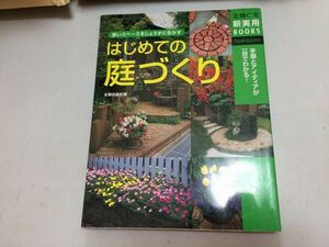●K229●はじめての庭づくり●狭いスペースをじょうずに生かす●ガーデニング実例集ガーデンプランレンガ枕木庭木草花カタログ●即