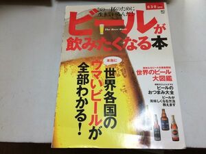 ●K229●ビールが飲みたくなる本●世界各国の本当にウマいビールが全部わかる世界のビールおつまみ大全●即決