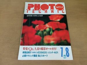 ●K03C●フォトテクニック●1987年7&8月●木原和人キャノンEOS620ニコンF401海とスポーツアウトドア写真水越武中村征夫●即決