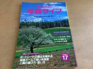 ●K12B●百万人の写真ライフ●1995年春●初夏の山野を撮るミノルタα-707siポートレートの露出を極める望遠ズームで狙いを強調●即決