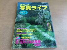 ●K12B●百万人の写真ライフ●1997年3&4月●望遠レンズの使いこなしのコツ絞り優先モードをうまく使うスローシャッターで撮る●即決_画像1