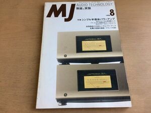 ●K259●MJ●無線と実験●1996年8月●シンプル半導体パワーアンプMOS-FET20W無帰還アンプ全段直結VV30Bシングルパワーアンプ●即決