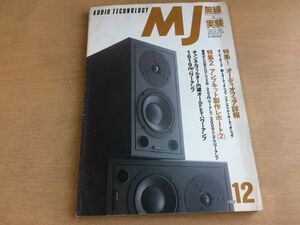 ●K259●MJ●無線と実験●1992年12月●オーディオフェア詳報アンプキット製作レポート●即決