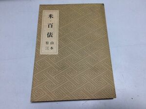 ●P526●米百俵●山本有三●新潮社●昭和18年●即決