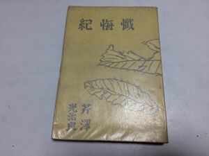 ●P526●懺悔紀●芹澤光治良●養徳社●芹沢光治良●昭和21年発行●即決